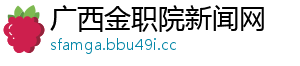 广西金职院新闻网